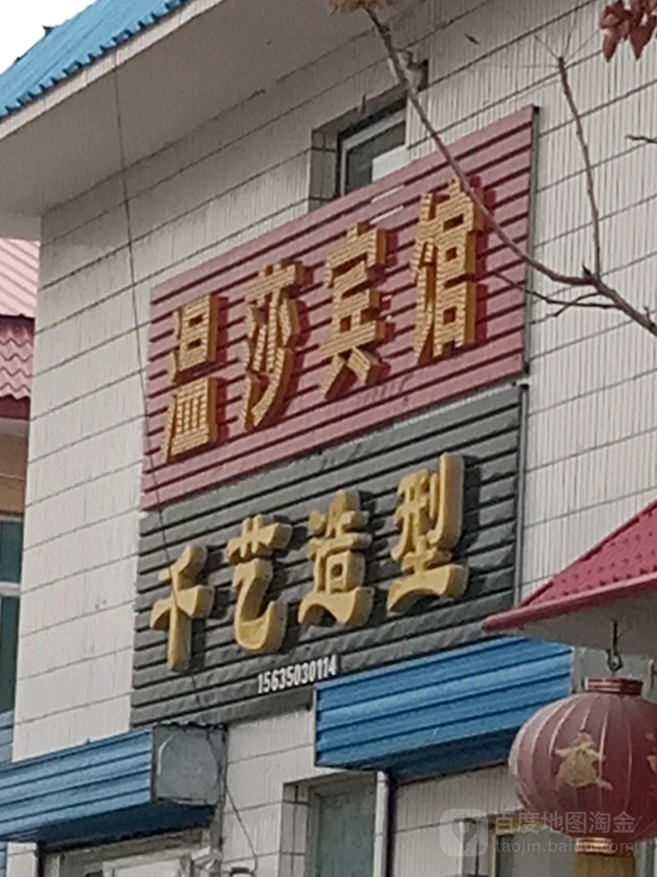 温纱宾馆