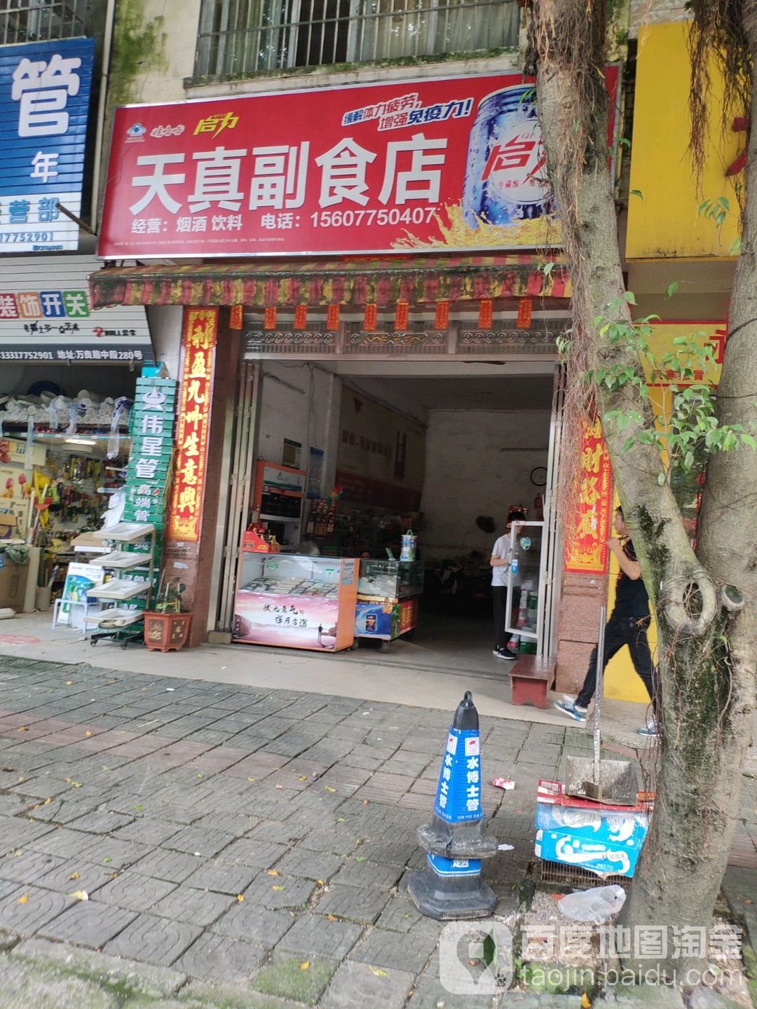 天真副食店