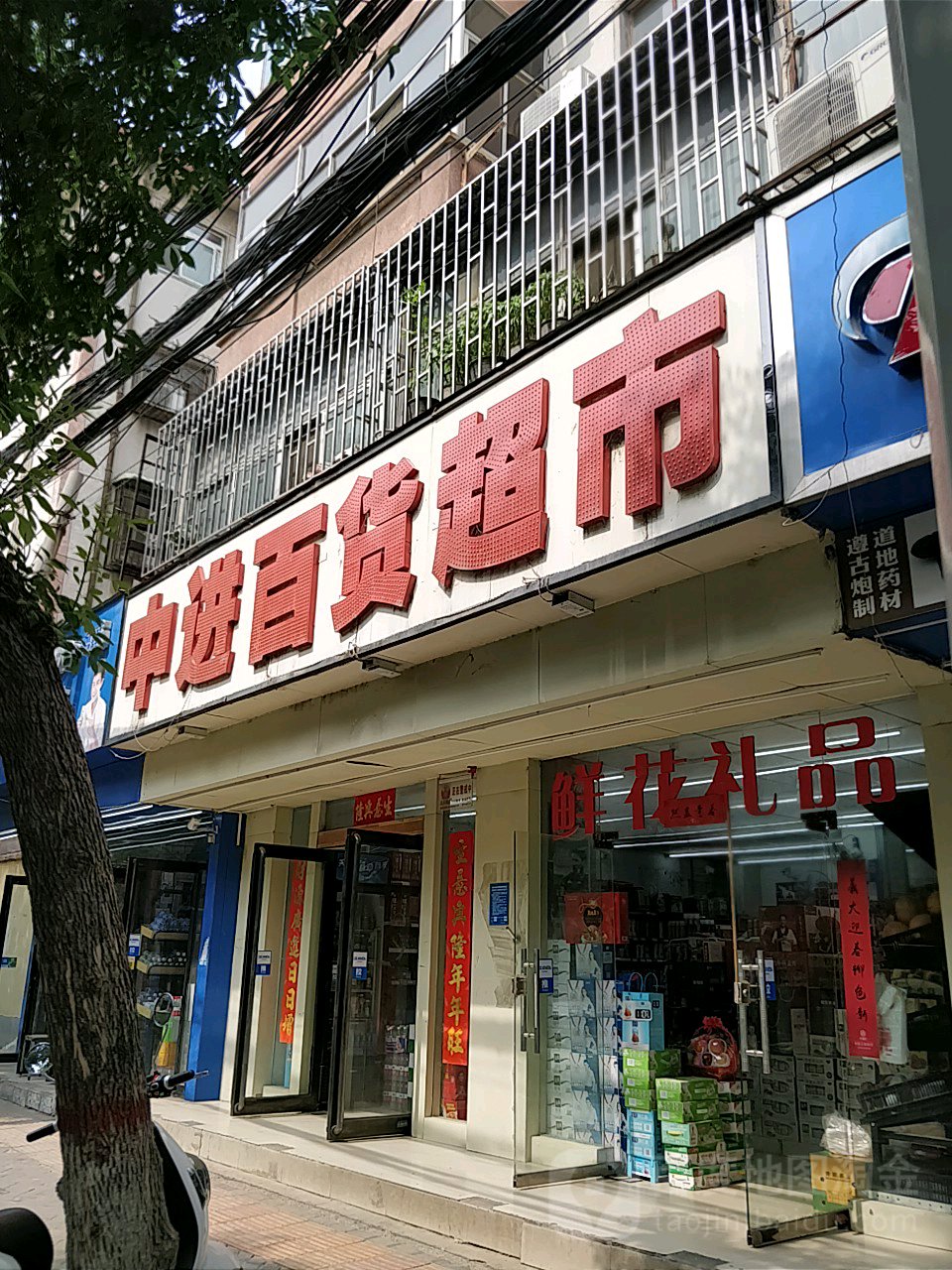 中进百货超市(东明路店)