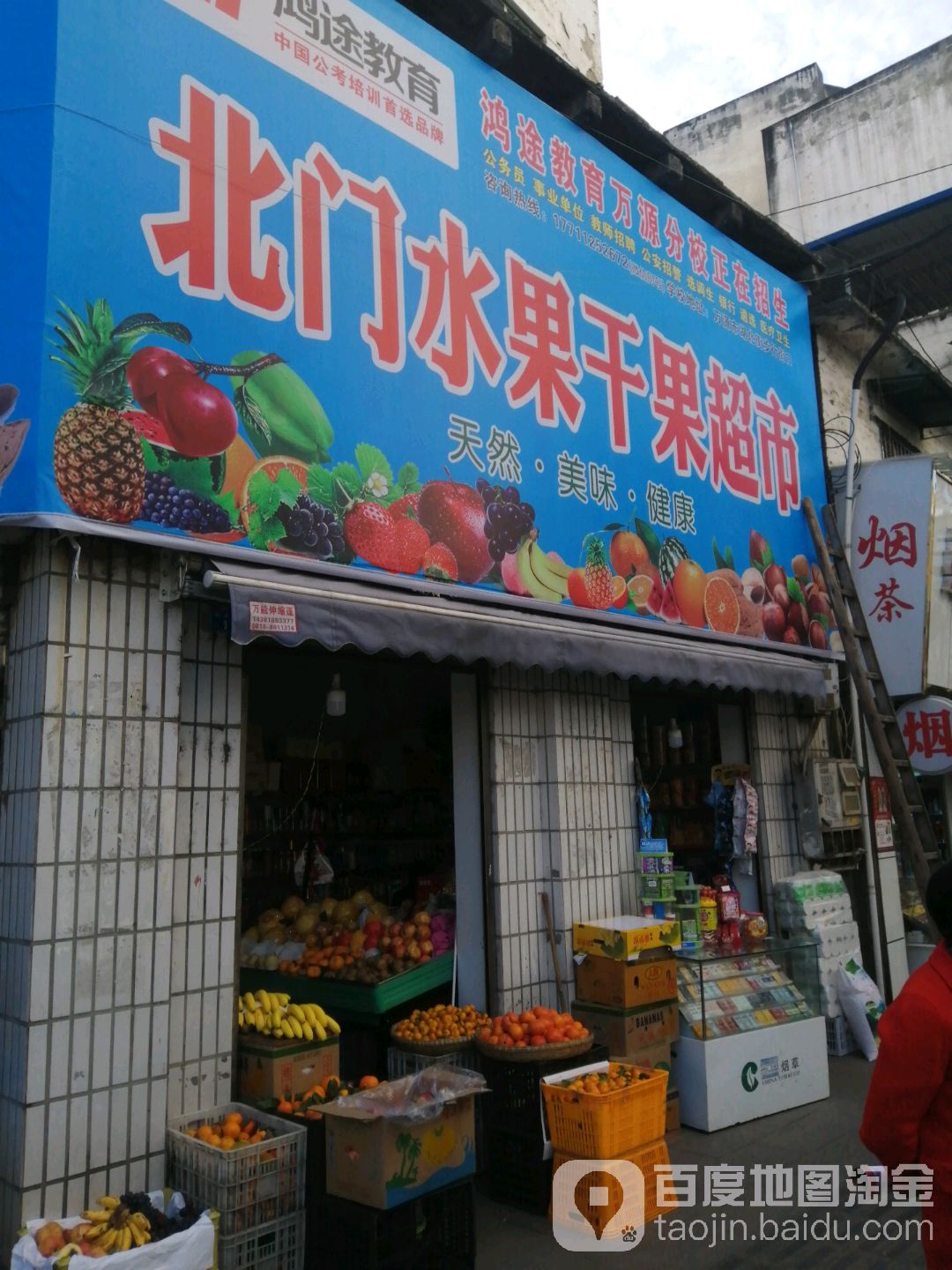 北门水果副食