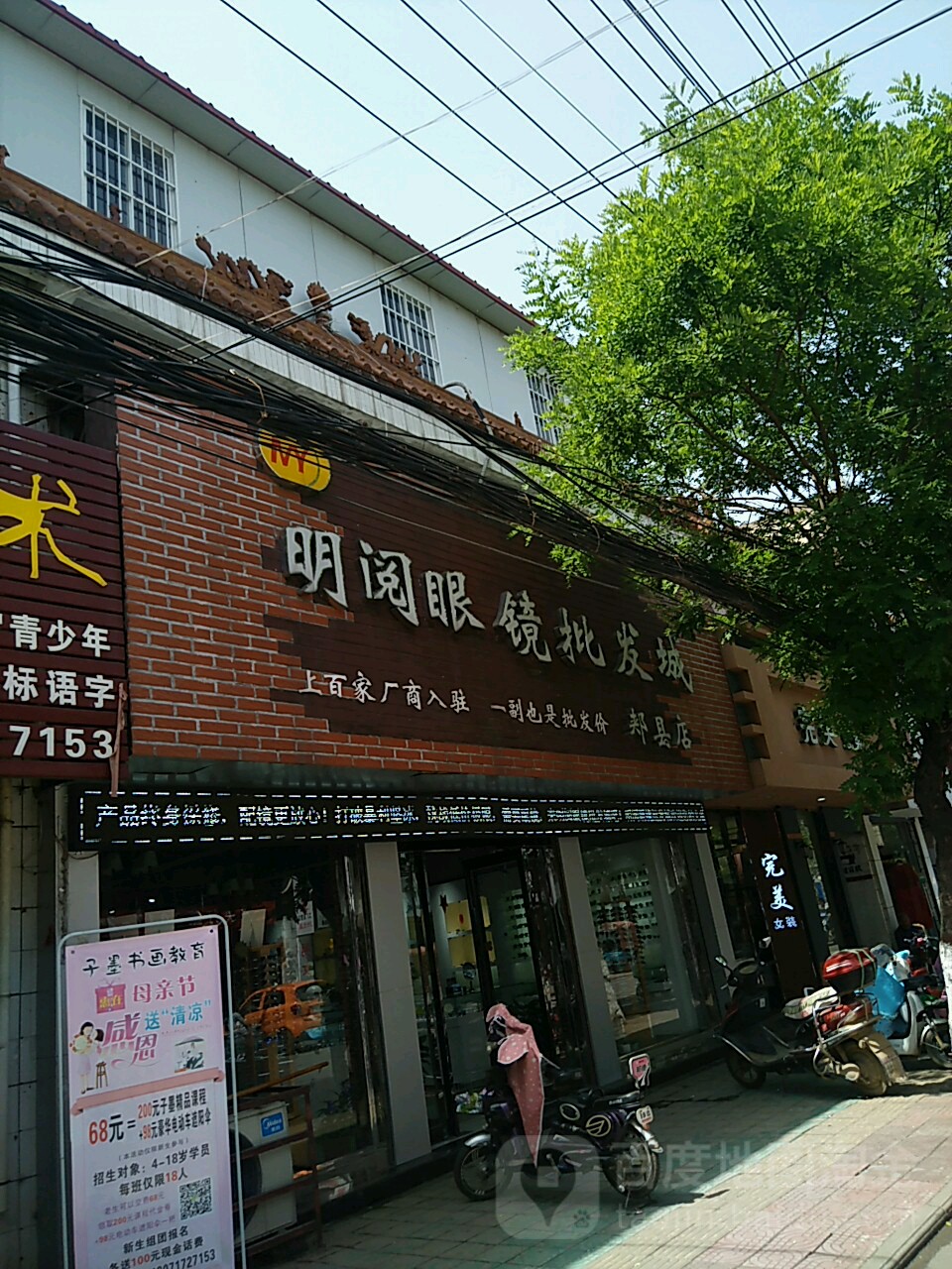 明阅眼镜批发城(峡县店)