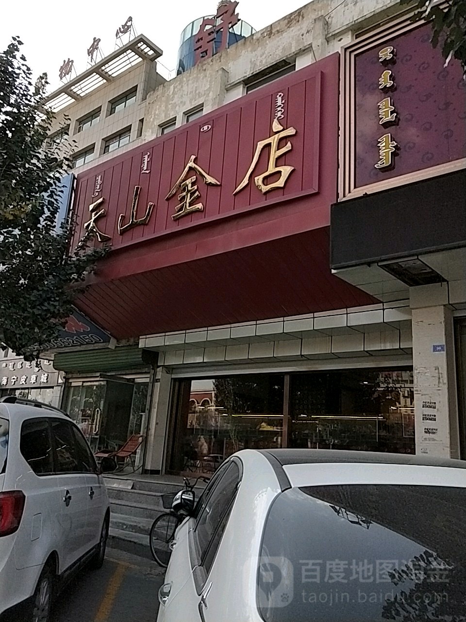 天山金店