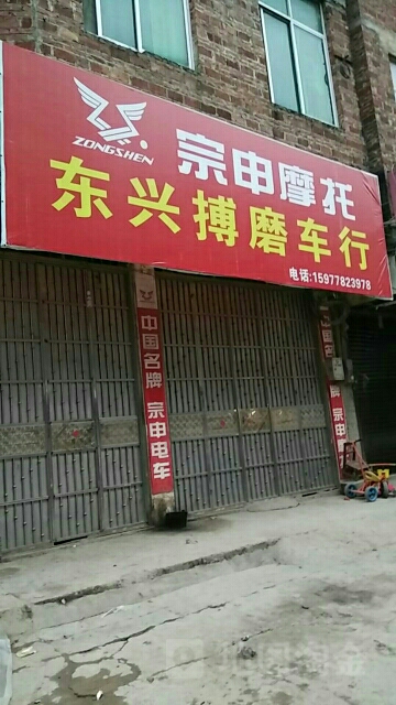 东新搏磨车行