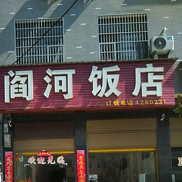 阎河饭店(031乡道店)