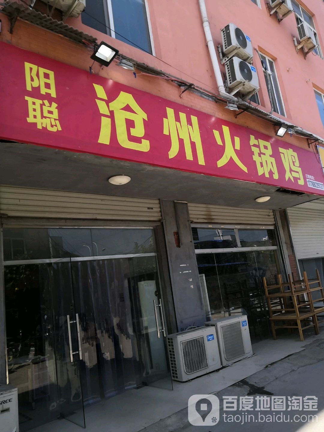 阳葱 沧州火锅鸡(嘉华路店)