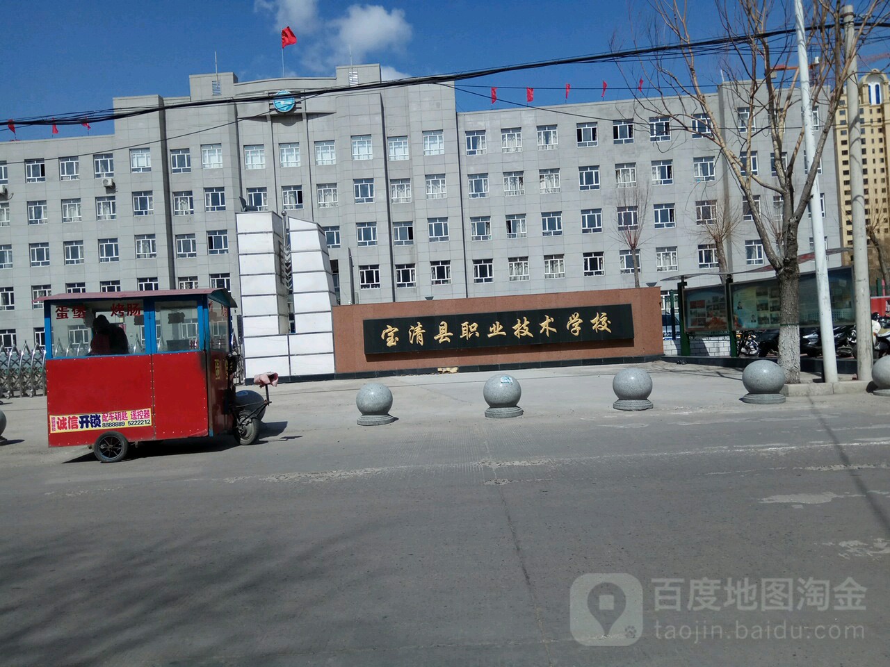 宝清县职业技术学校