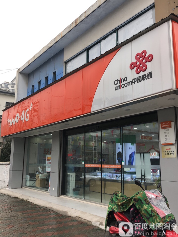 中国联通(紫竹路宏大营业厅)