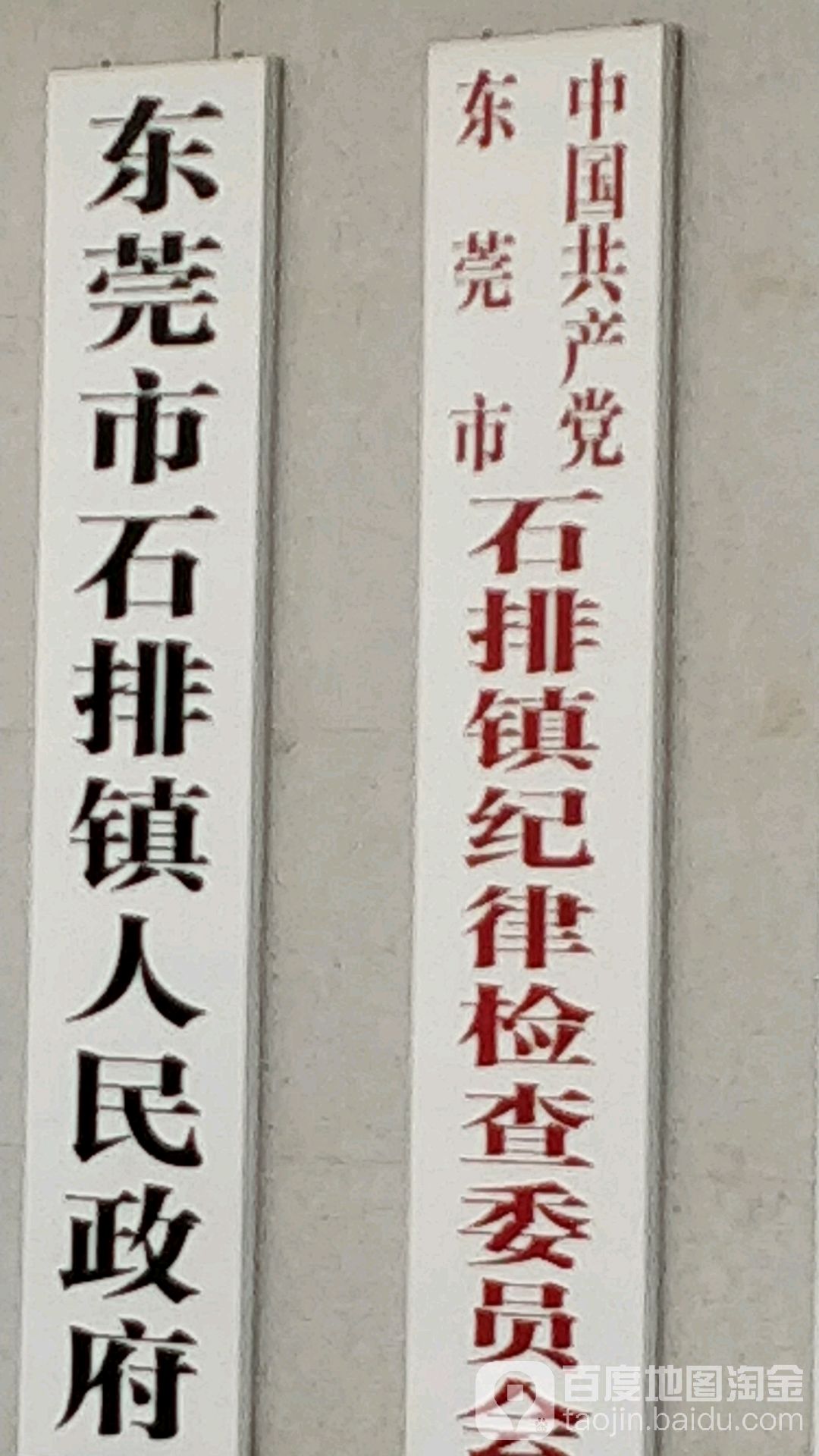 石排镇人民政府