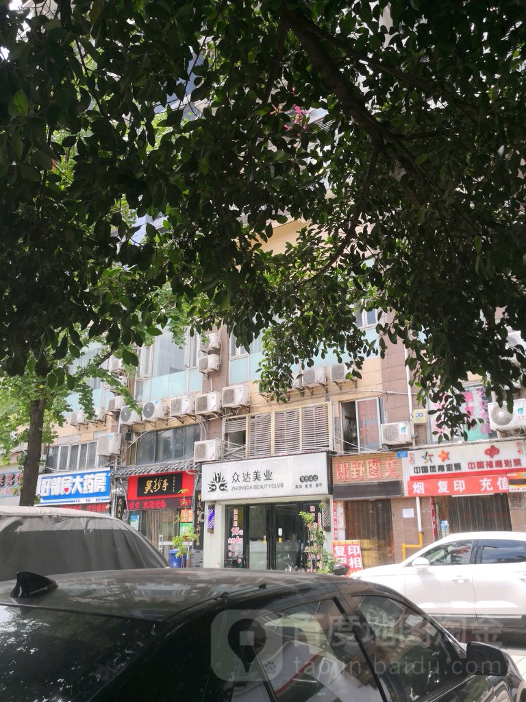 众达美业(新城丽都店)