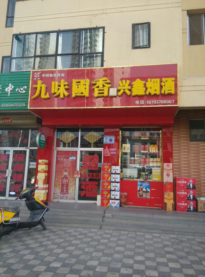 兴鑫烟酒(盘旋西路店)