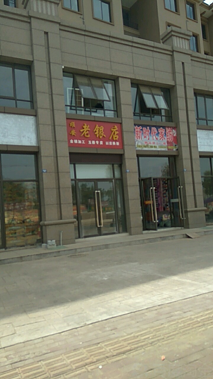 安顺老银店