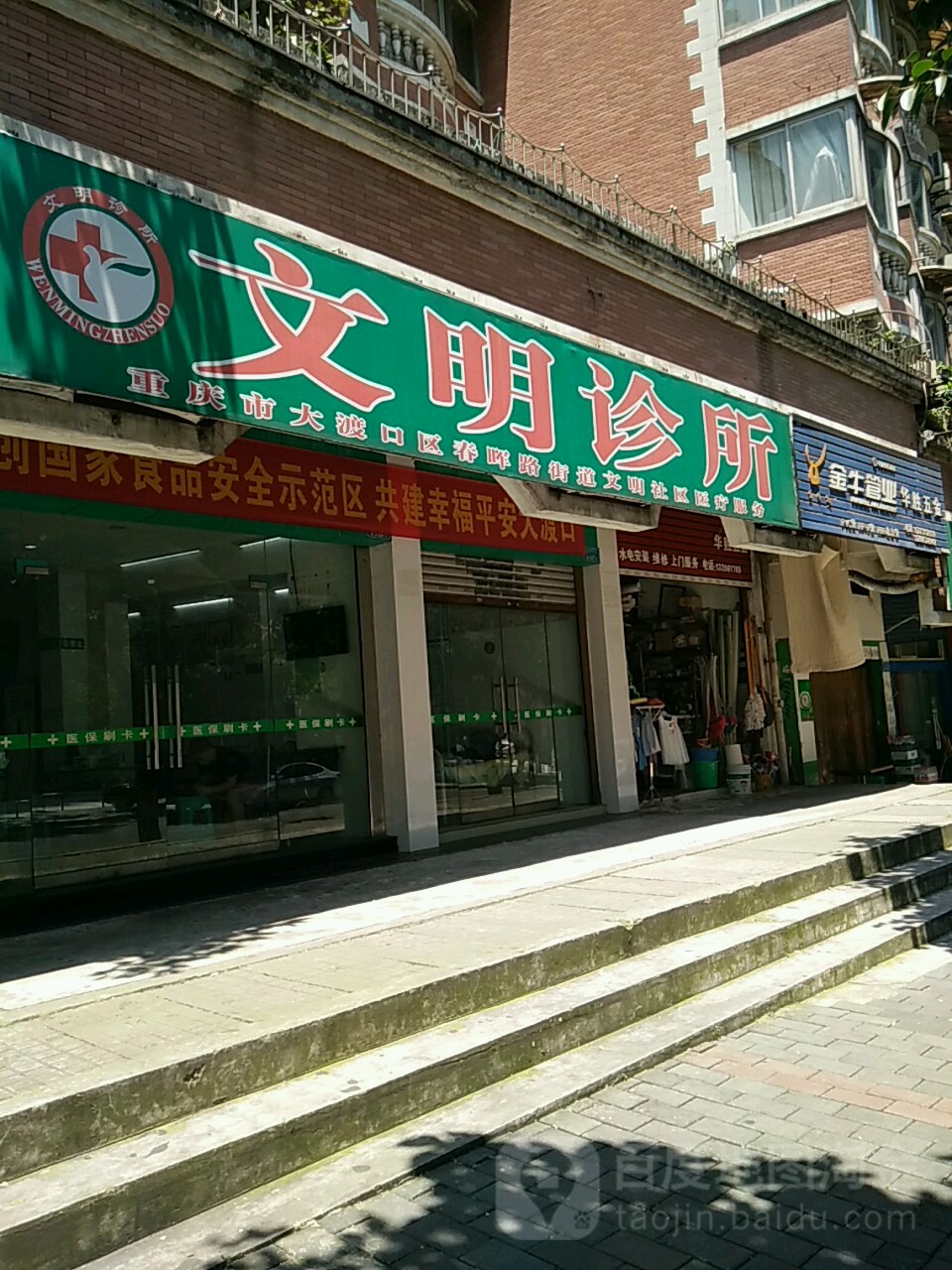 文明诊所(湖榕路店)