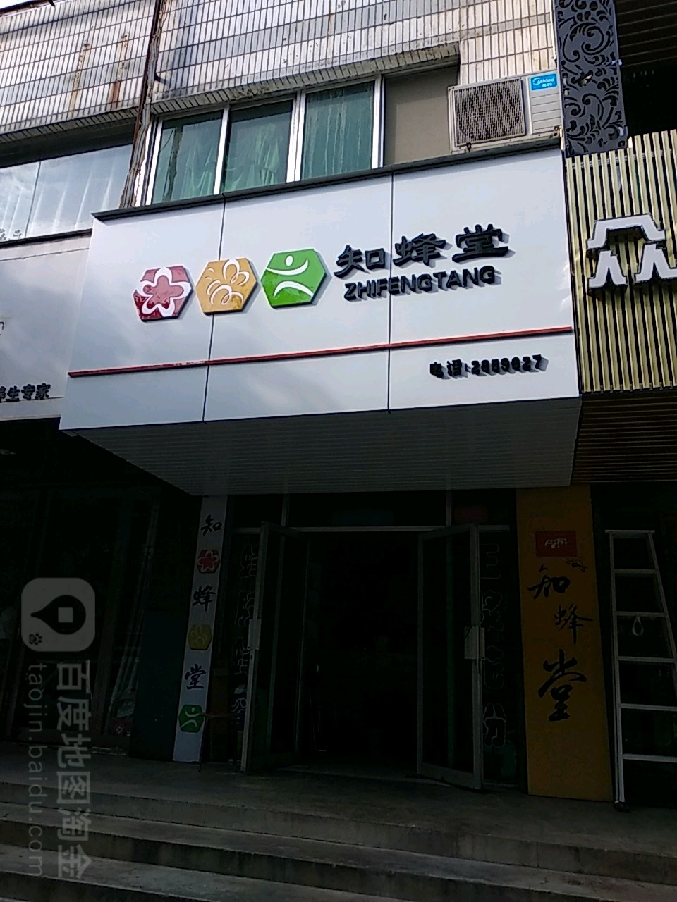 知蜂堂(文明路店)