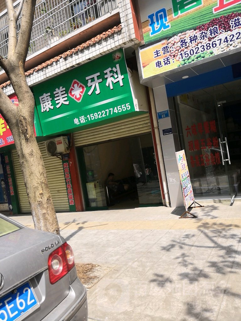 康美牙科(永兴街店)