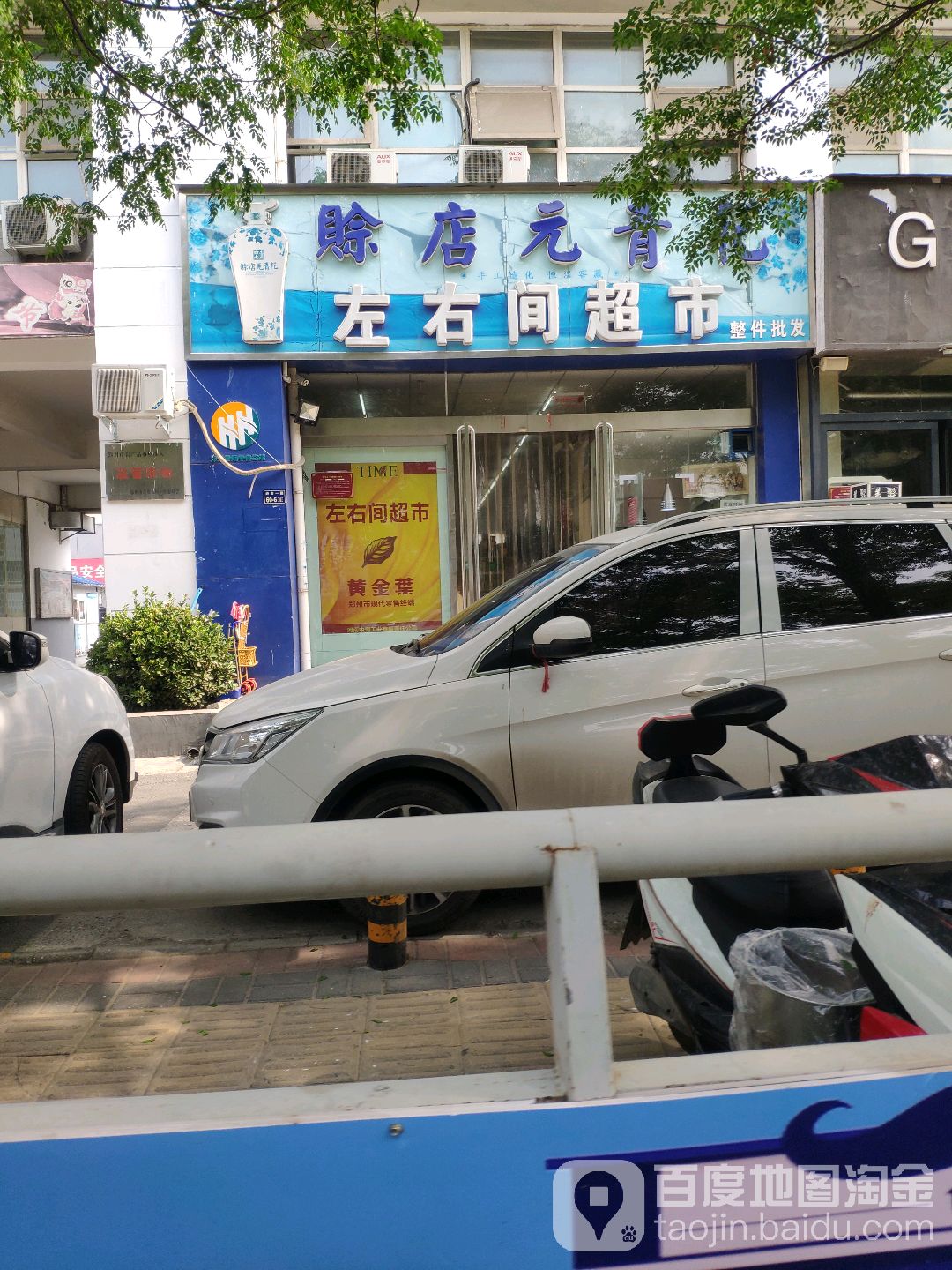 左右间超市(经南一路店)