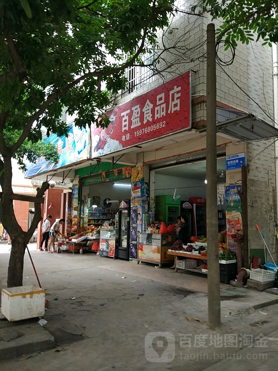 百盈食品店