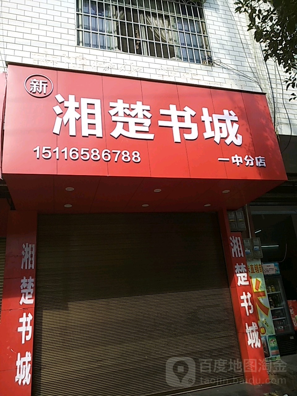 湘楚书店(一中分店)