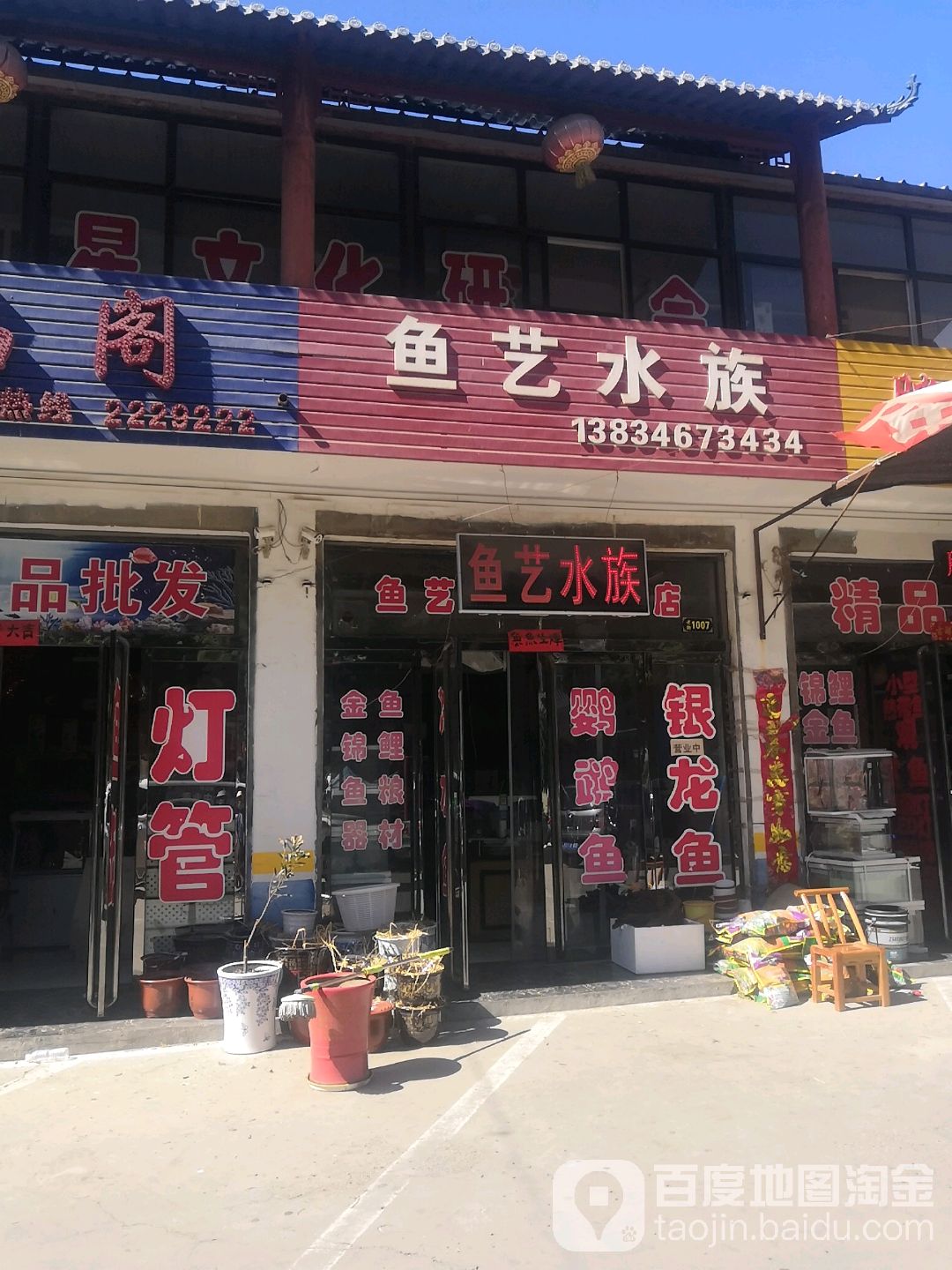 鱼艺水族(太原店)