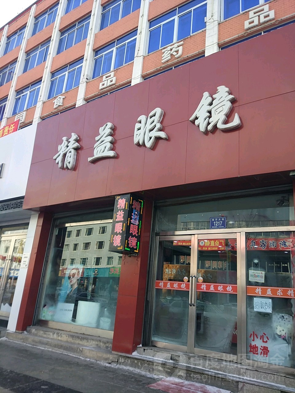 精益眼镜(靖宇大街店)