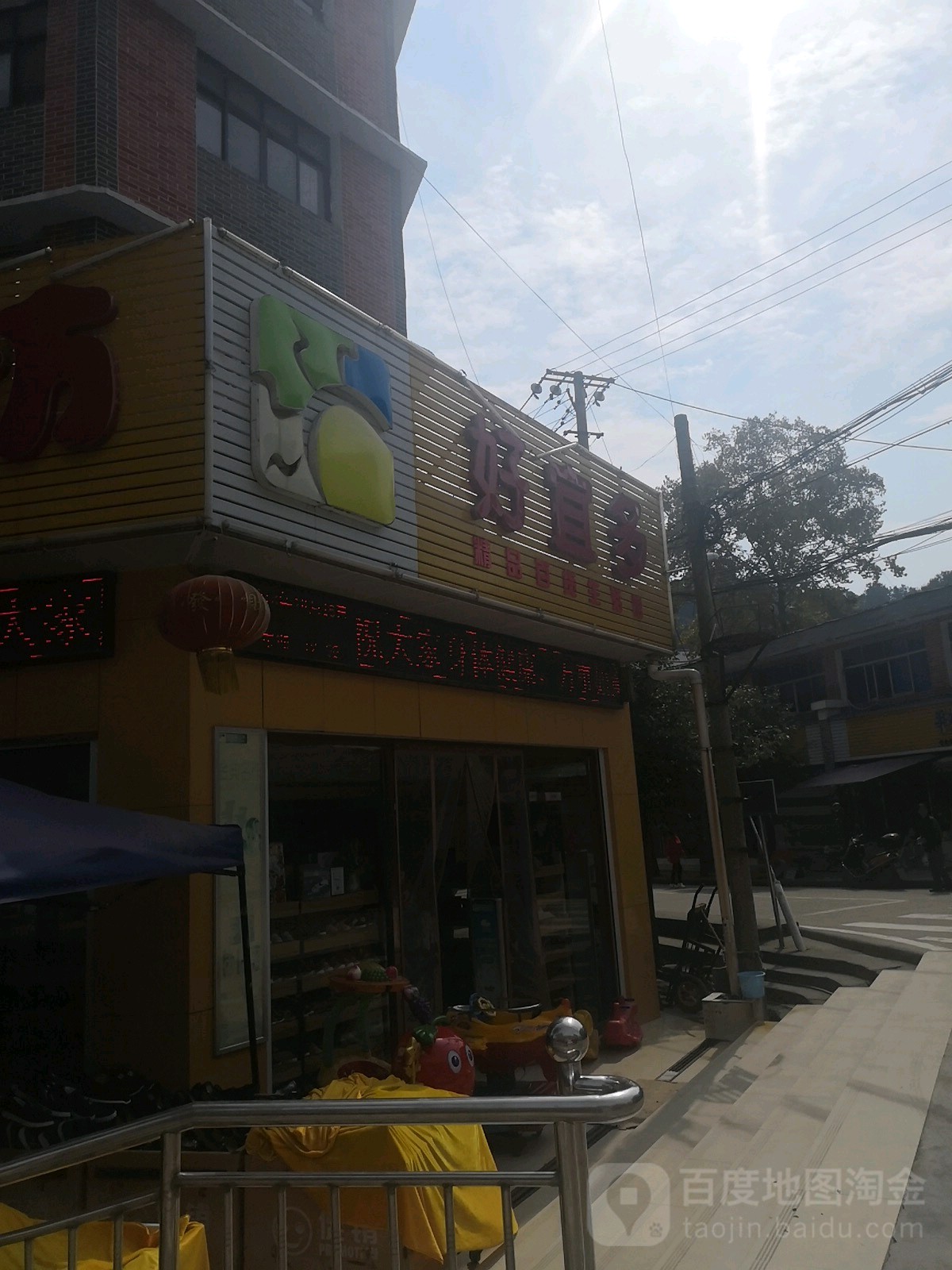 好宜多精品百货