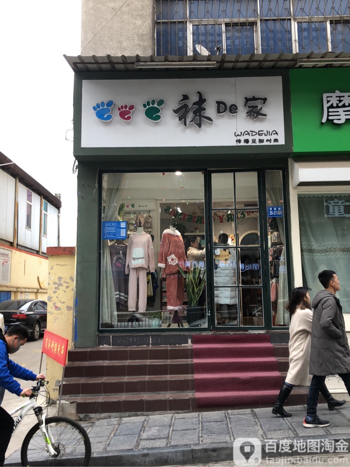 巩义市袜的家(育英街店)