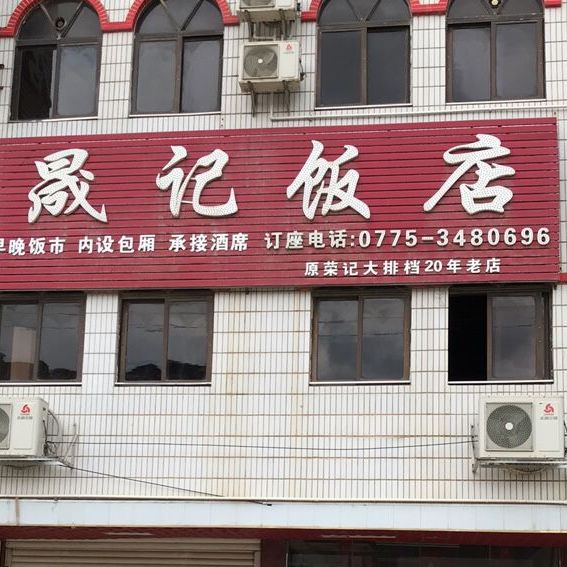 晟记返点