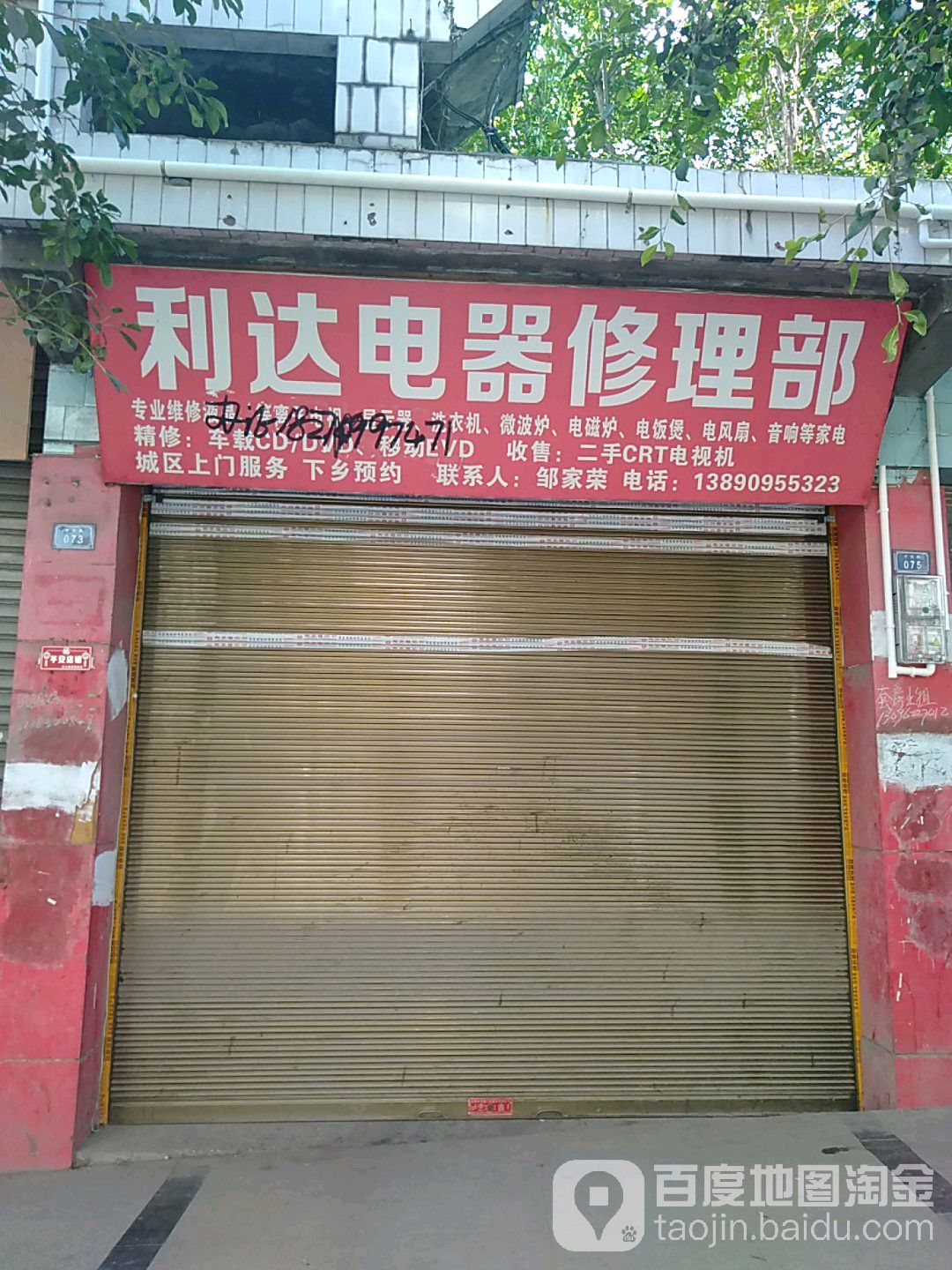 利达电器修理部