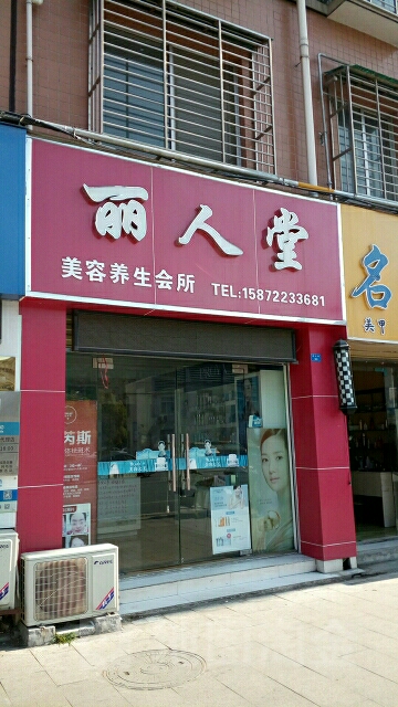 丽人堂美容养生会所(庞公路店)