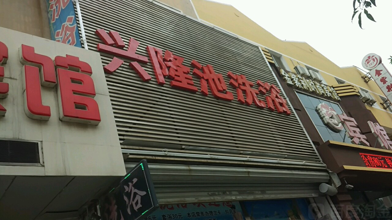 兴隆池洗浴
