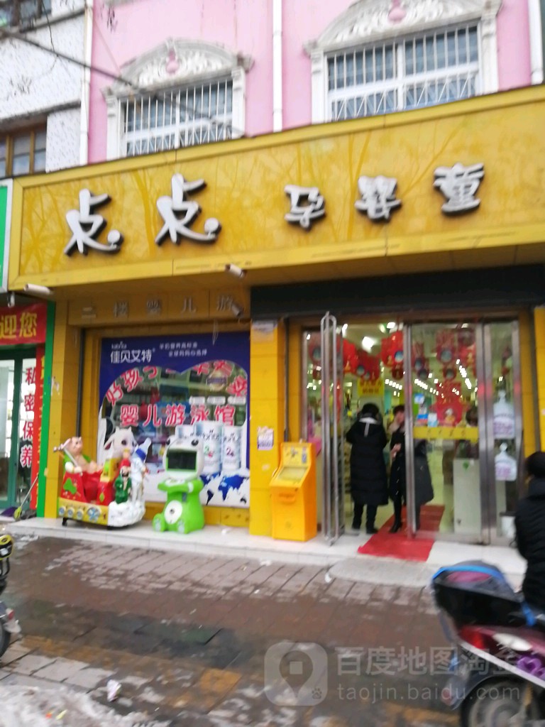 上蔡县点点孕婴童(西街店)