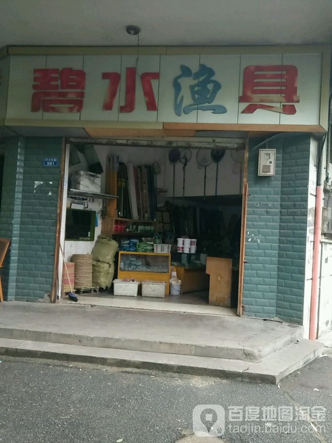 碧水渔具