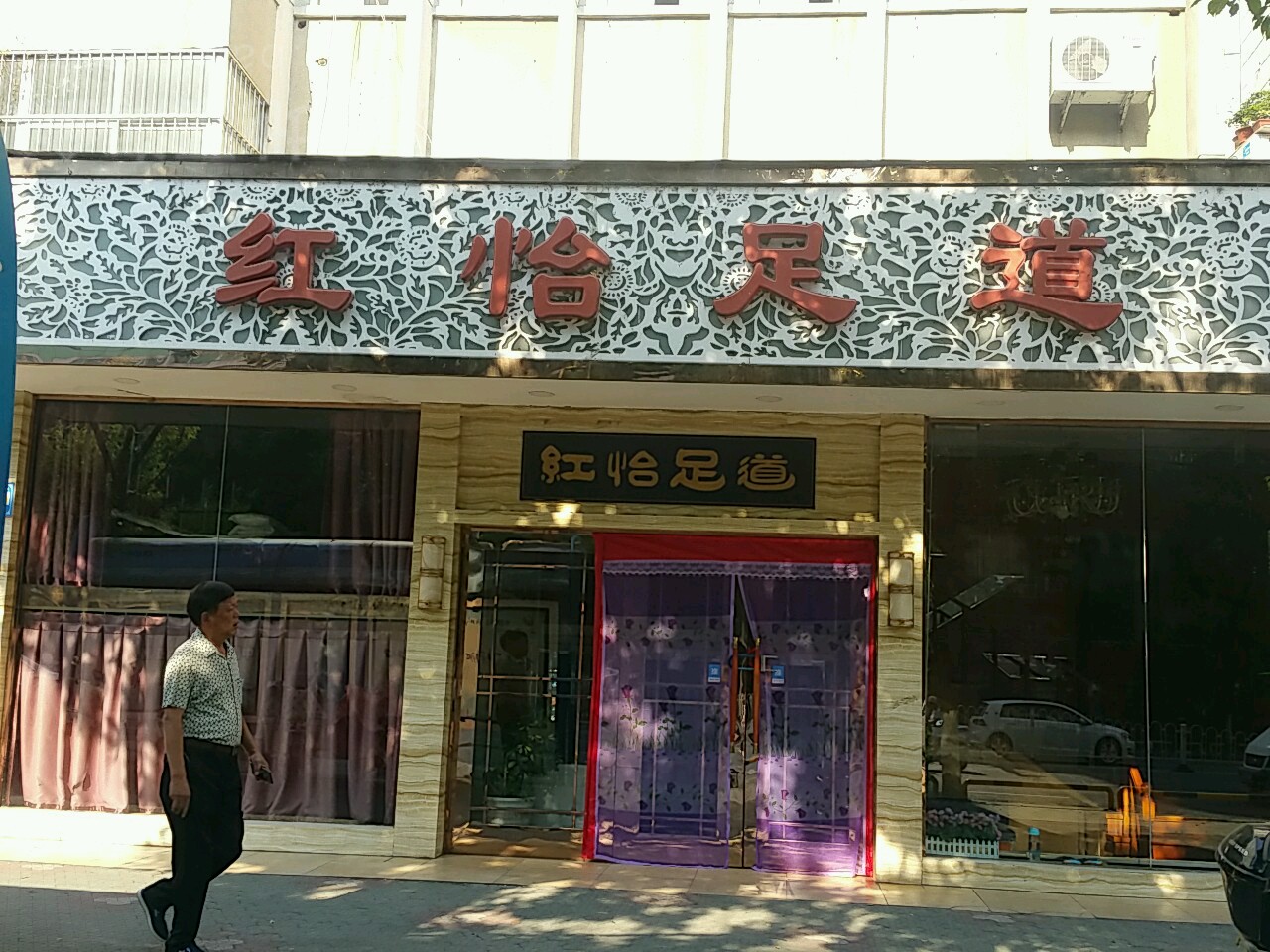 红怡足dao