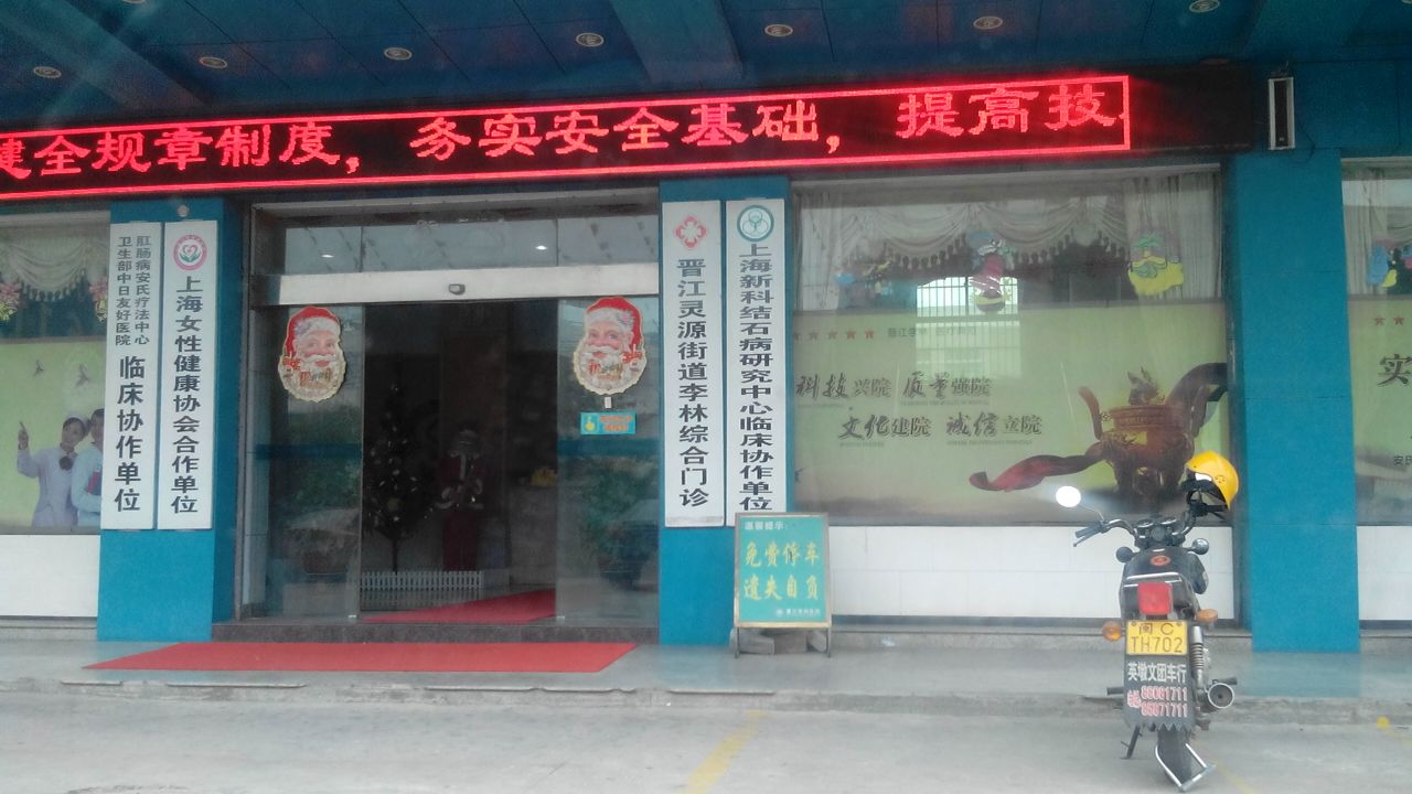 晋江李林医院