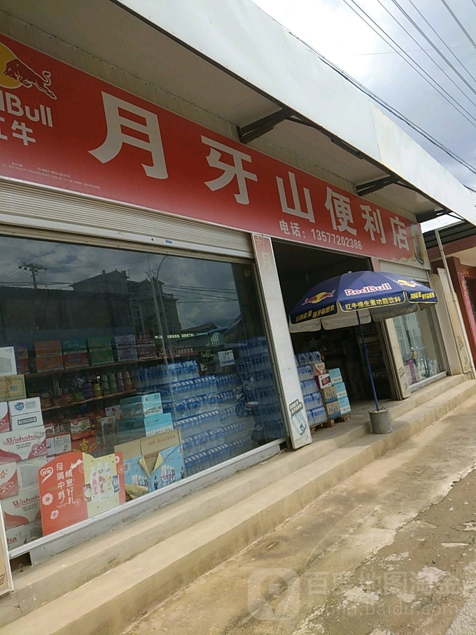 月牙山路便利店