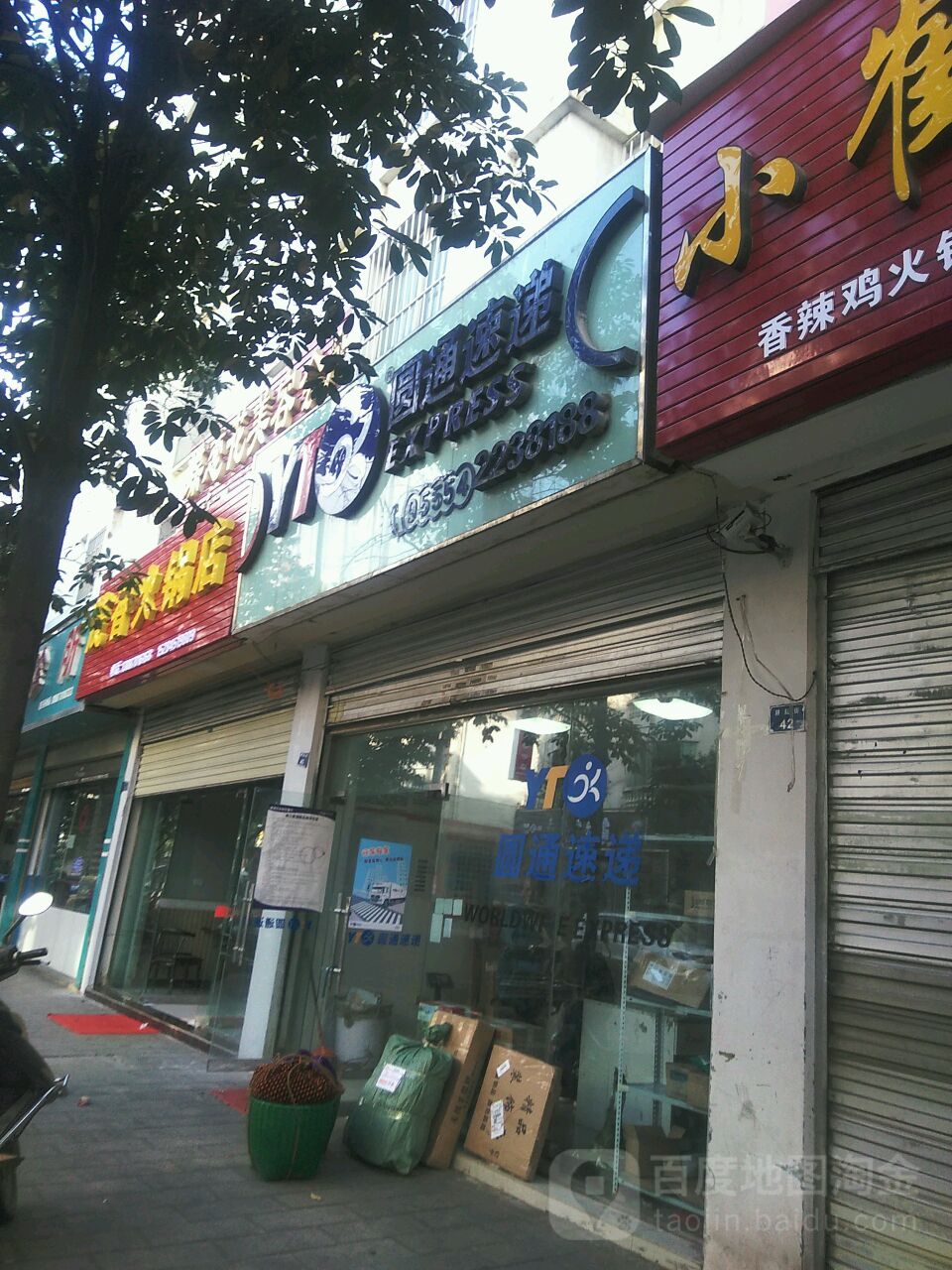 原通速递(耕耘街店)