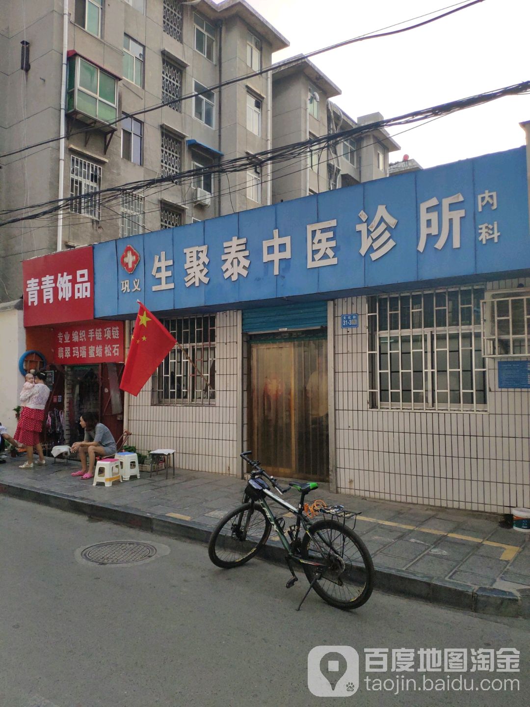 巩义市青青饰品(文化街店)