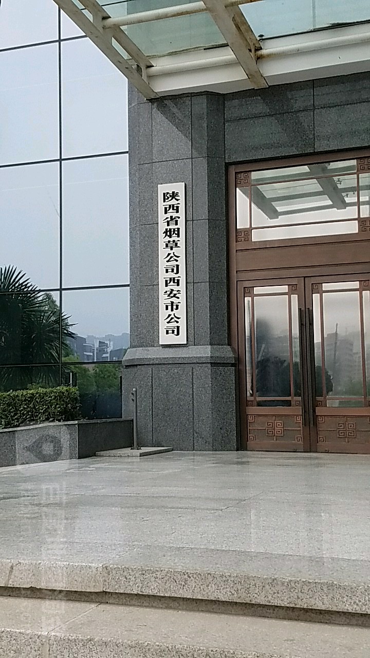 陕西烟省草公司西安市公司(雁南四路店)