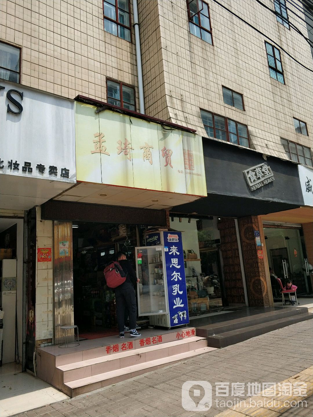 孟琦商贸(麒麟巷立得商业街店)