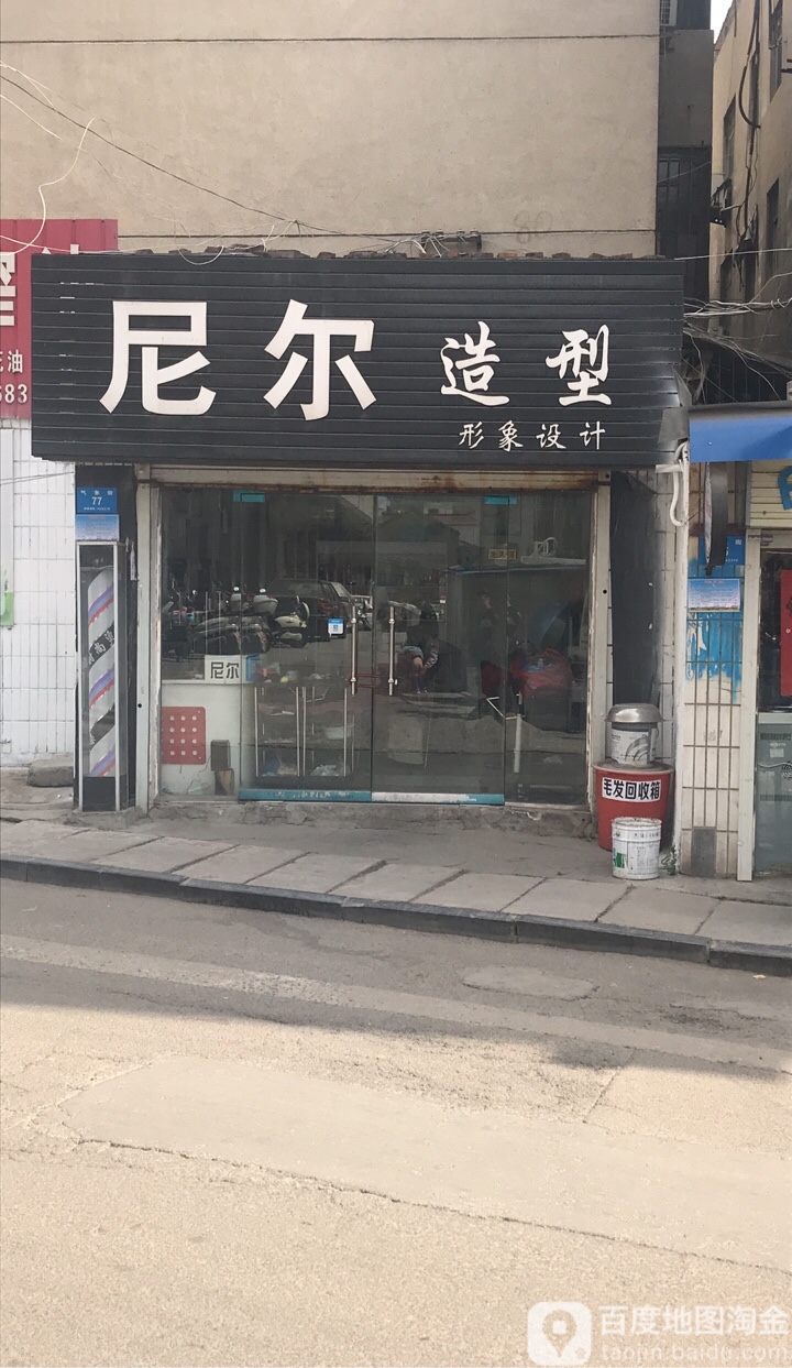 新密市尼尔造型(气象街店)