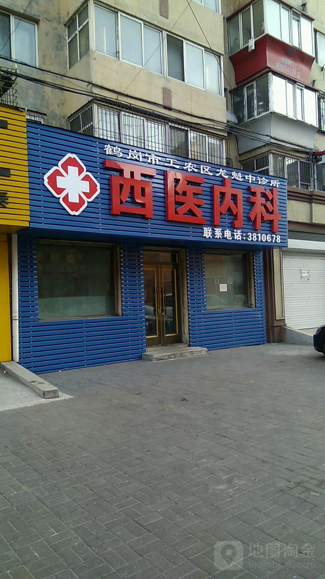 鹤岗市工农区龙魁中诊所