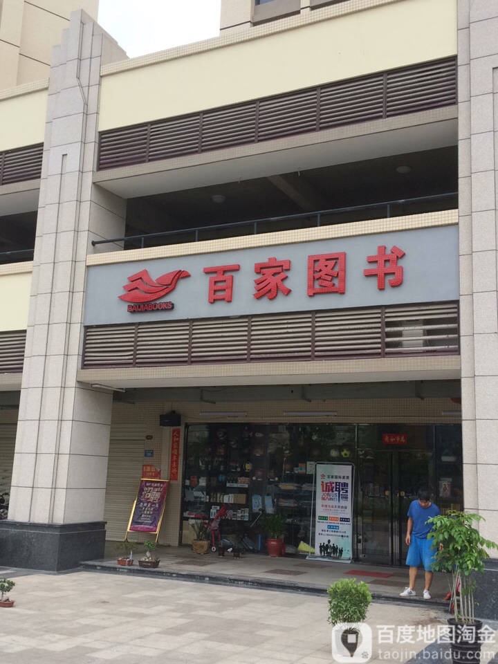 百家图书