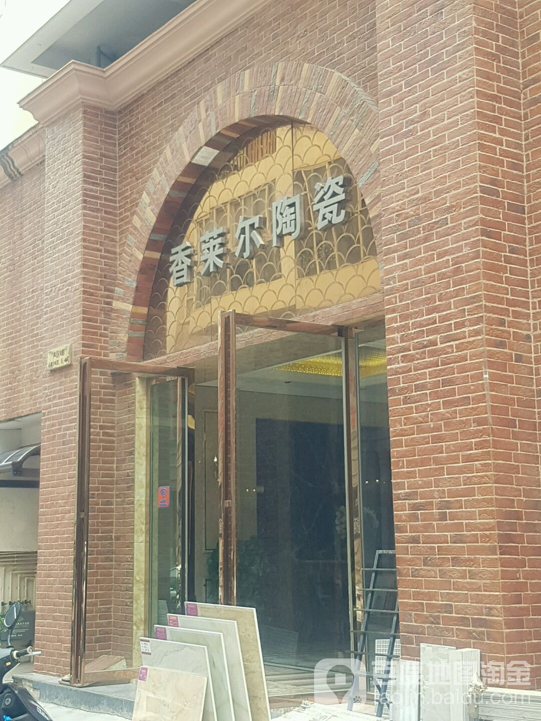 香莱尔陶瓷(前兴路店)