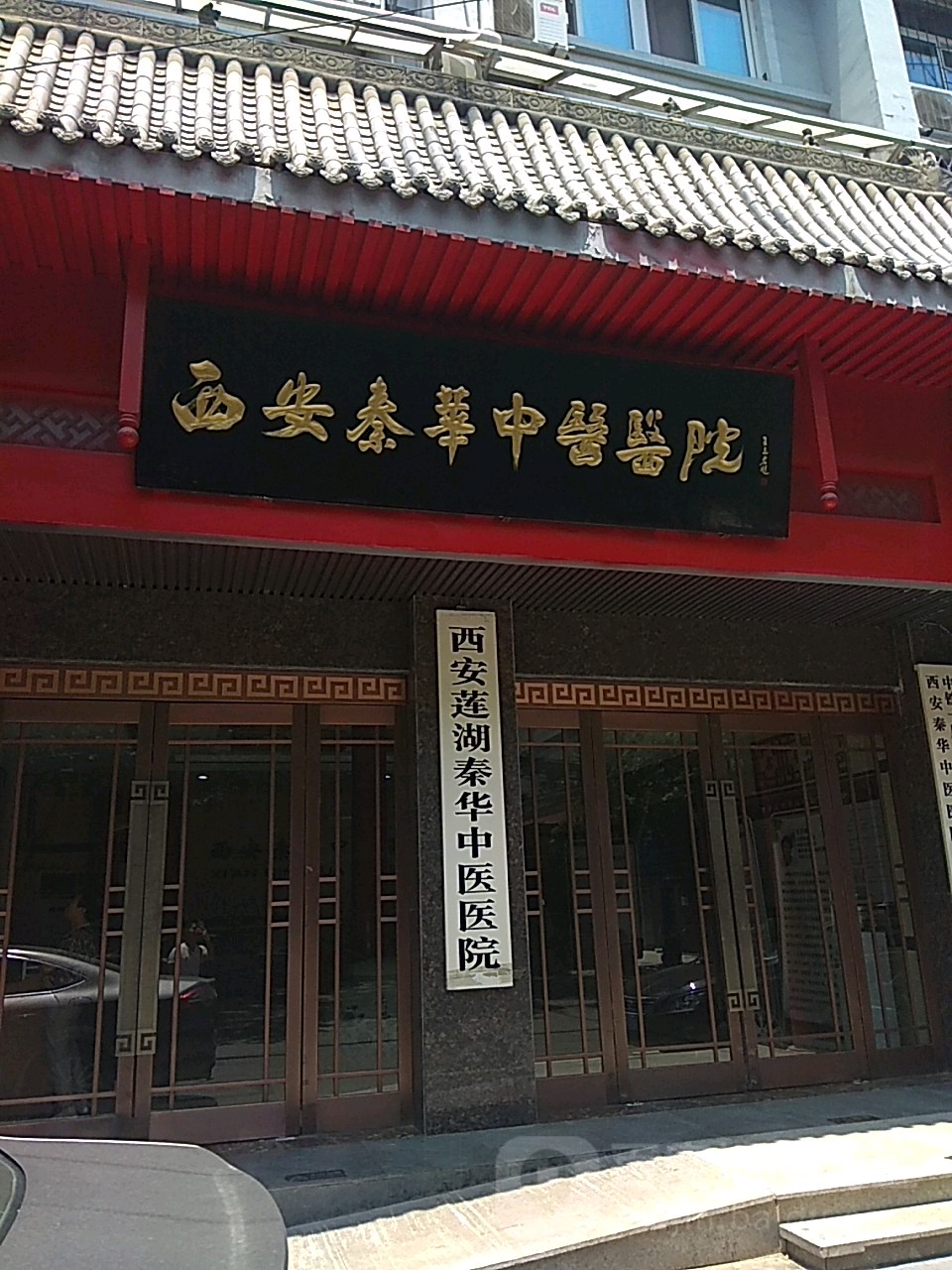西安秦华中医医院
