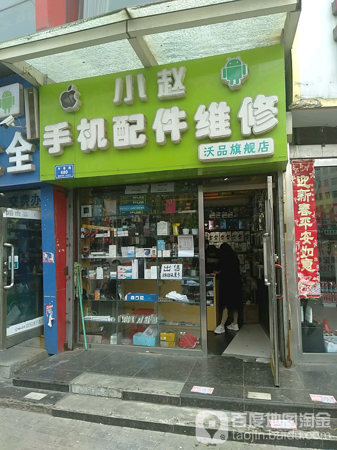 小赵手机潮品店(美机全包膜棚户区店)