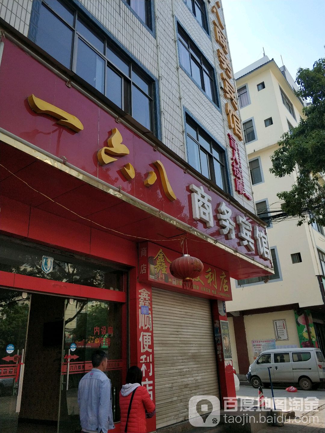 一六八商务病管(消保路店)