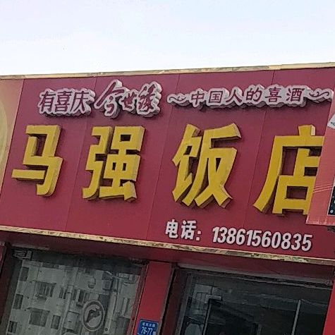 马强饭店