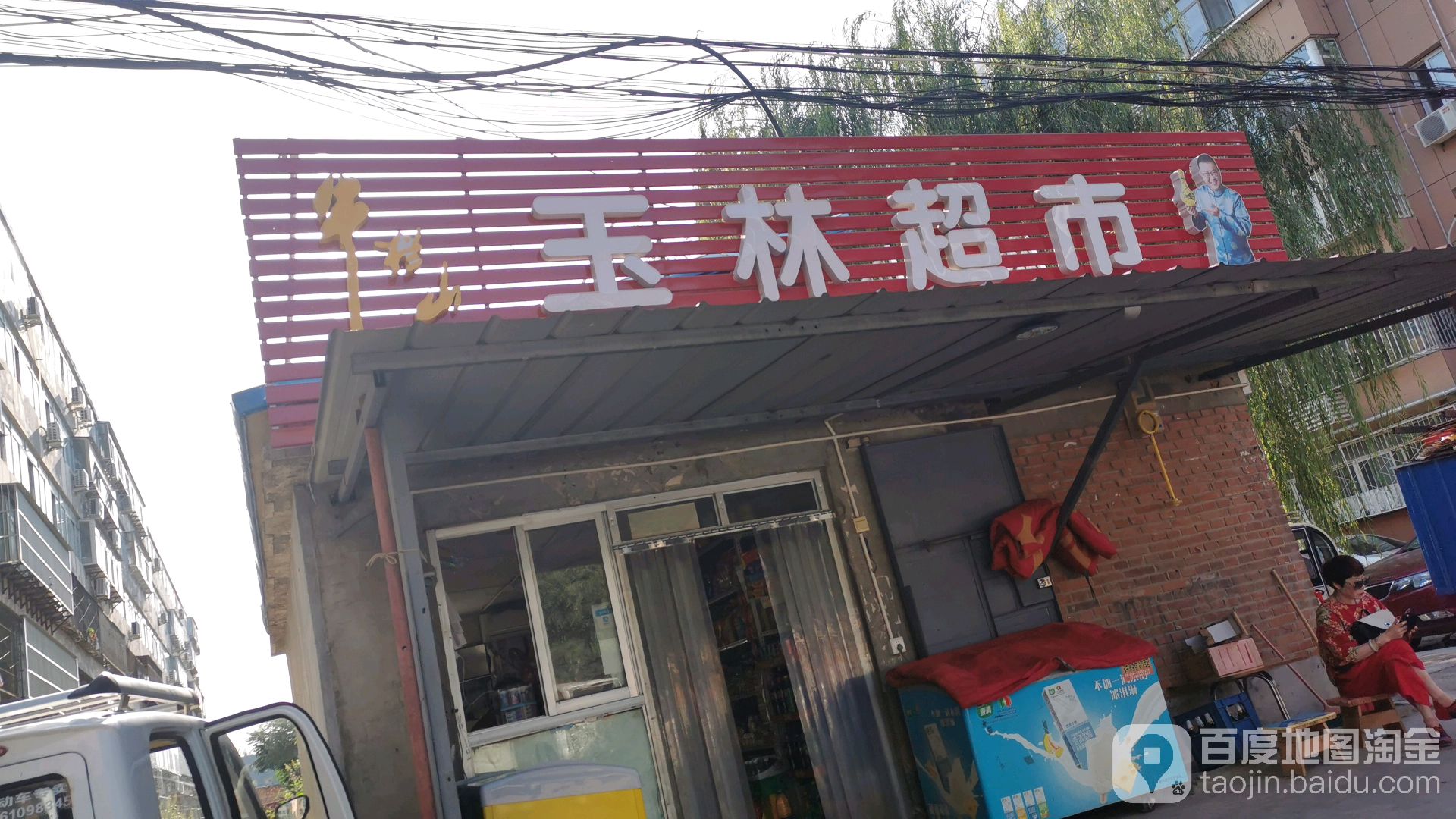 玉林超市(平谷南街店)