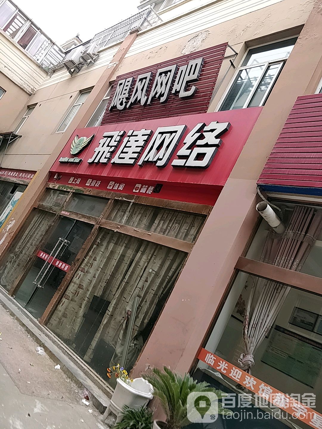 飓丰网咖(和畅路店)