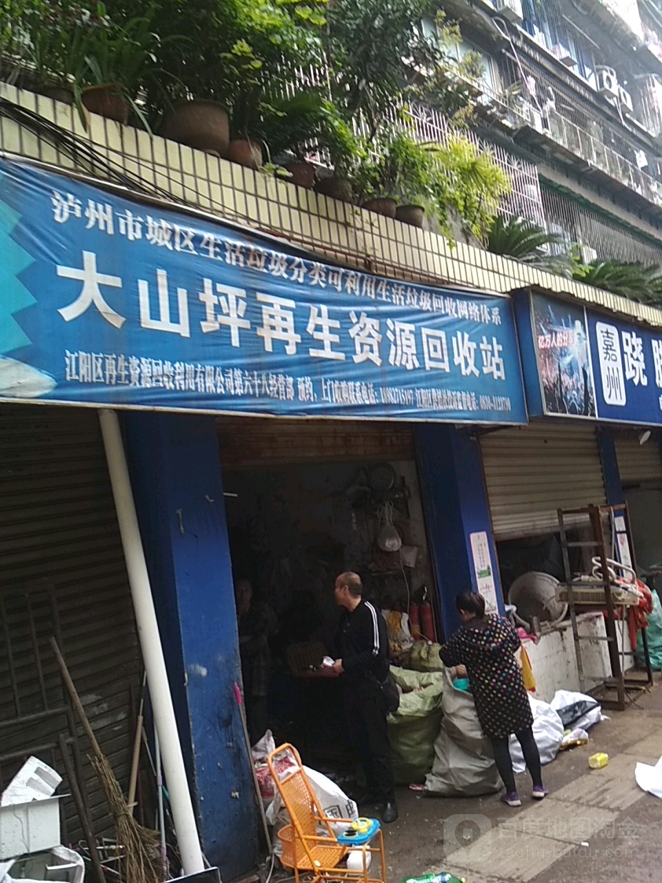 大山坪再生资源回收站