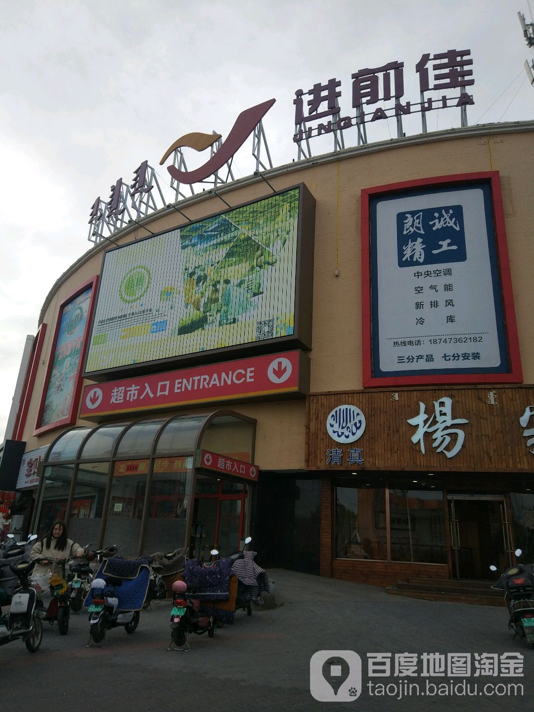 进前佳(百花店)